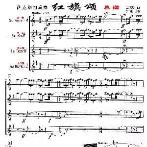 萨克斯谱 | 红旗颂 萨克斯四重奏总谱 吕其明作曲 李论改编