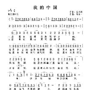 我的中国_歌曲简谱_词曲:潘月剑 禹永一