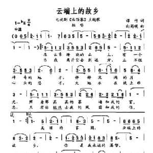 云端上的故乡_民歌简谱_词曲:谭竹 向菊瑛