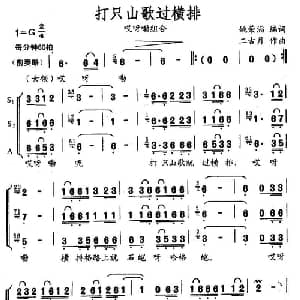 打只山歌过横排_合唱歌谱_词曲:姚荣滔 二古月