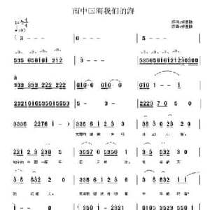 南中国海我们的海_民歌简谱_词曲:操基勤 操基勤