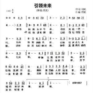 引领未来_民歌简谱_词曲:顾凯 顾凯