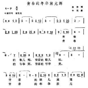青春的年华放光辉_民歌简谱_词曲:白林 中笑