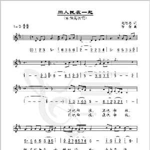 同人民在一起_歌谱投稿_词曲:赵恩思 印青