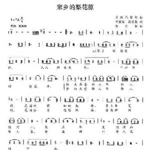 家乡的梨花源_民歌简谱_词曲:何继荣 高达银 高达银