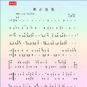 秋水悠悠_歌谱投稿