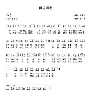 再见同窗_歌谱投稿_词曲:鲍素芳 罗鹏