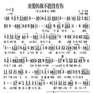 亲爱的我不能没有你_歌曲简谱_词曲:东浩 东浩