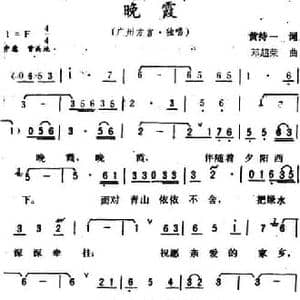 晚霞 _民歌简谱_词曲:黄持一 邓超荣
