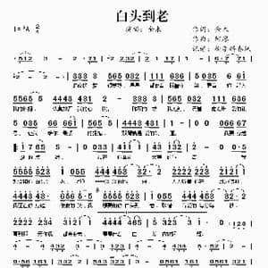 白头到老_歌谱投稿_词曲:金木 阿廖