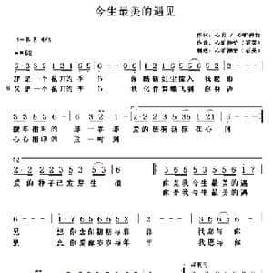今生最美的遇见_歌谱投稿_词曲:心月/心旷神怡 心旷神怡 石英