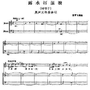 露水打湿腰_合唱歌谱_词曲: 匡学飞 编曲