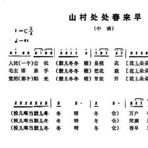 恩施民歌_山村处处春来早_民歌简谱