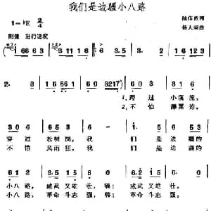 我们是边疆小八路_儿歌乐谱_词曲:陆伟然 杨人翊