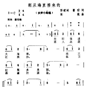 刚从海里捞来的_合唱歌谱_词曲:彭道诚 翟琮 苗能