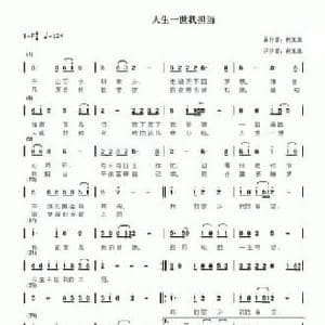 人生一世我担当_民歌简谱_词曲:何玉泉 何玉泉