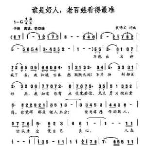 谁是好人,老百姓看得最准_民歌简谱_词曲:袁伟文 袁伟文
