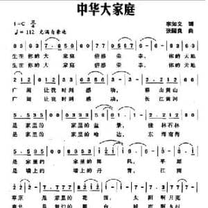 中华大家庭_民歌简谱_词曲:李如义 张国良
