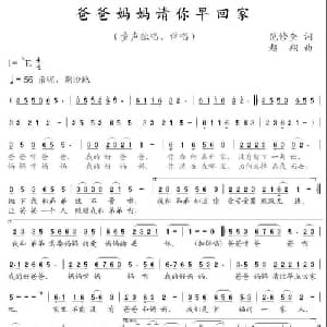爸爸妈妈请你早回家_儿歌乐谱_词曲:范修奎 赵翔
