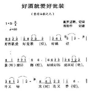 河源民歌_好泍就爱好瓮装l_民歌简谱