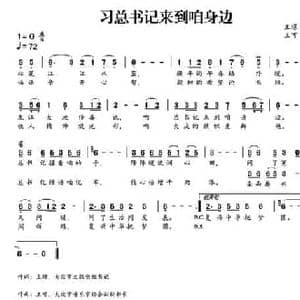 习总书记来到咱身边_民歌简谱_词曲:王璟 王可