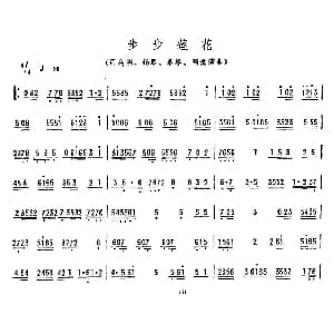 步步莲花