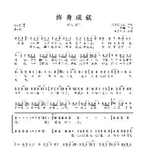 终身成就_歌曲简谱_词曲:沃特艾文儿 银临