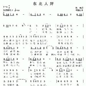东北人好_歌曲简谱_词曲:孙伟 杨柏涛