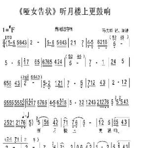 秦腔 哑女告状 _歌谱投稿_词曲: 魏艳妮