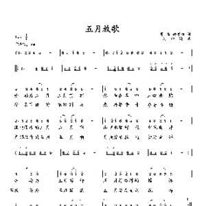 五月放歌_歌曲简谱_词曲:华崛 向邦瑜 向邦瑜