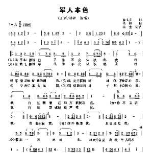 军人本色_歌谱投稿_词曲:石顺义 桑楠