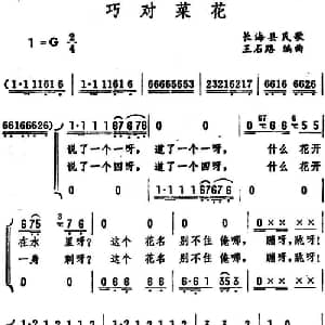 巧对菜花 _合唱歌谱_词曲: 王石路编曲