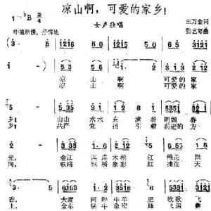 凉山啊,可爱的家乡！_民歌简谱_词曲:王万金 张艺琴