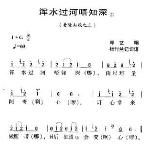 河源民歌_浑水过河唔知深_民歌简谱