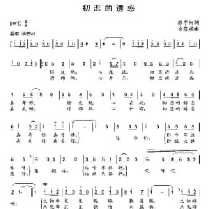初恋的诱惑_通俗唱法乐谱_词曲:蔡学柯 余隆禧