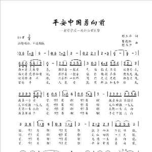 平安中国勇向前_歌谱投稿_词曲:陈玉平 曹康林/陈玉平