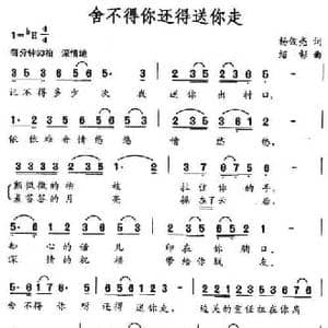 舍不得你还得送你走_民歌简谱_词曲:杨俊亮 绍彰
