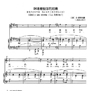 咪咪是轻浮的姑娘 意大利 _外国歌谱_词曲: 意 G.普契尼