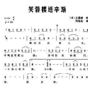 芙蓉楼送辛渐_民歌简谱_词曲: 唐 王昌龄 何佳航