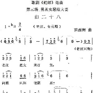 歌剧 蛇郎 选曲 第三场 男从女愿结夫妻 曲二十八 范西姆