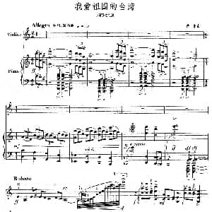 小提琴谱 | 我爱祖国的台湾 小提琴 钢琴伴奏