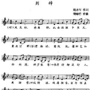别辞 _民歌简谱_词曲:赵永年 储师竹