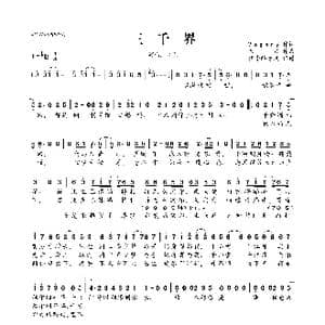 三千界_歌曲简谱_词曲:Vagary 又又