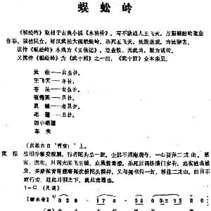 昆曲 蜈蚣岭