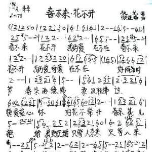 春不来花不开_民歌简谱_词曲:辰光 张连碧