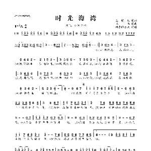 ​时光海湾_歌曲简谱_词曲:玉镯儿 陈伟