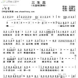 三生蕊_歌谱投稿_词曲:石圣彬 田晓飞