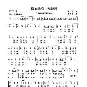 假如我有一双翅膀_歌曲简谱_词曲:李威 陈涤非