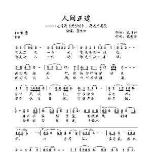 人间正道_歌曲简谱_词曲:戴月归 张素珍