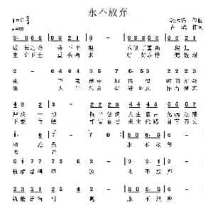 永不放弃_歌曲简谱_词曲:古斌 郭远强